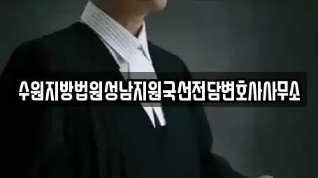 수원지방법원성남지원국선전담변호사사무소