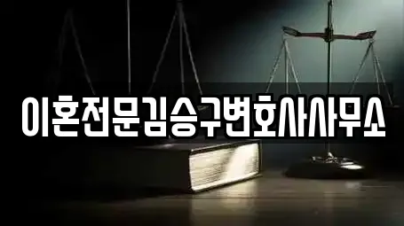 이혼전문김승구변호사사무소