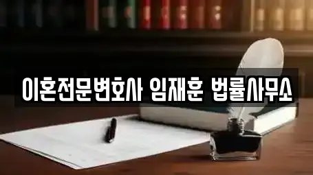 이혼전문변호사 임재훈 법률사무소