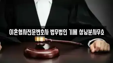 이혼형사전문변호사 법무법인 기세 성남분사무소