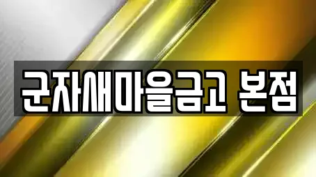 군자새마을금고 본점