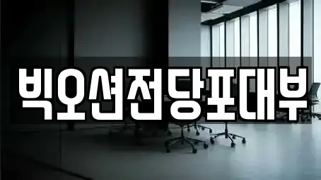 빅오션전당포대부