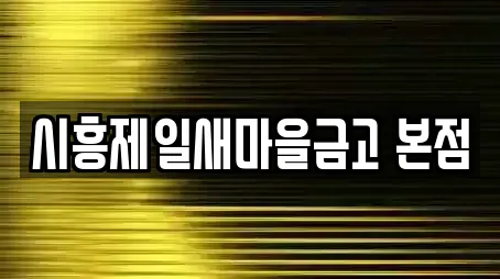 시흥제일새마을금고 본점