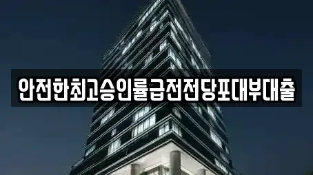 안전한최고승인률급전전당포대부대출