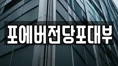 포에버전당포대부