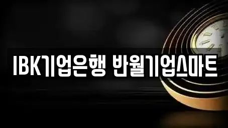 IBK기업은행 반월기업스마트