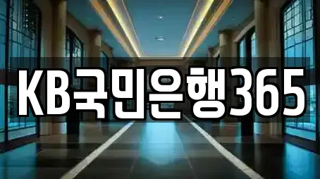 KB국민은행365