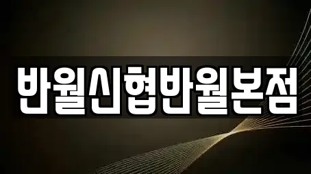 반월신협반월본점