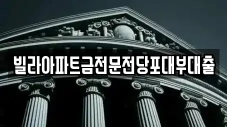 빌라아파트금전문전당포대부대출