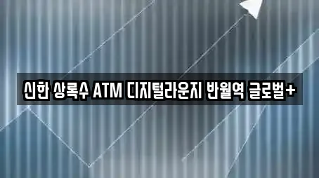 신한 상록수 ATM 디지털라운지 반월역 글로벌+