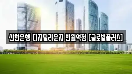신한은행 디지털라운지 반월역점 [글로벌플러스]