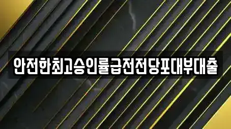 전당포 전문 9업체 정보 (경기도 안산 상록구 건건동)