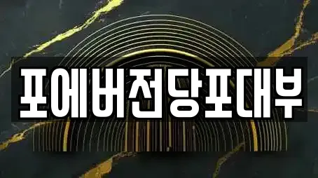 포에버전당포대부