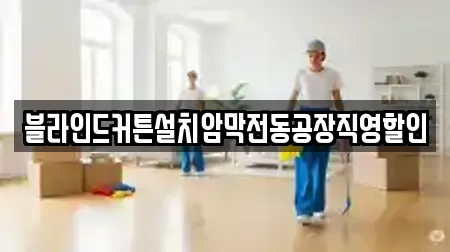블라인드커튼설치암막전동공장직영할인