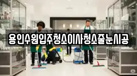 용인수원입주청소이사청소줄눈시공