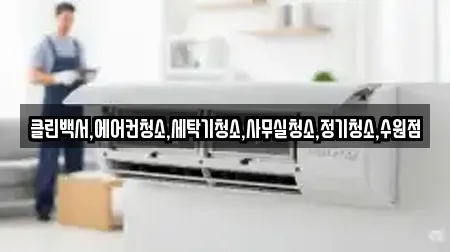 클린백서,에어컨청소,세탁기청소,사무실청소,정기청소,수원점