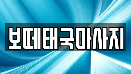 보떼태국마사지