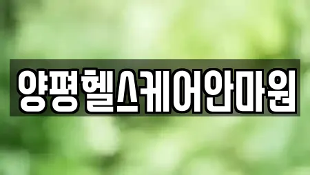양평헬스케어안마원