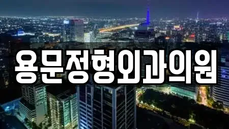 용문정형외과의원