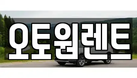 오토원렌트