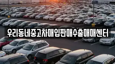 우리동네중고차매입판매수출매매센터