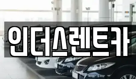 인더스렌트카