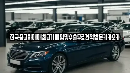전국중고차매매최고가매입및수출무료견적방문카카오카