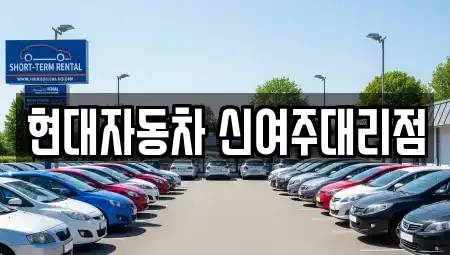 현대자동차 신여주대리점