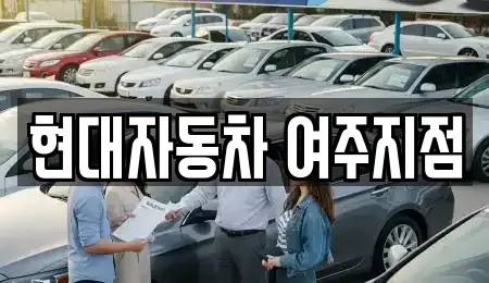 경기도 여주 상동 자동차전시장,렌트카,장기렌트카,중고차 13 위치 경기도 여주 상동 자동차전시장,렌트카,장기렌트카,중고차 13 위치