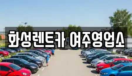 화성렌트카 여주영업소