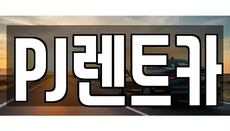 PJ렌트카