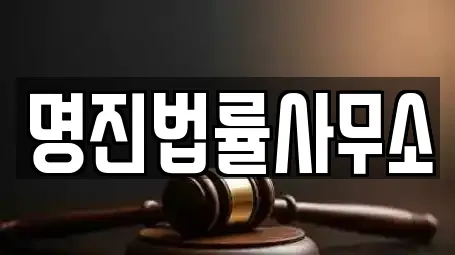 명진법률사무소