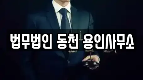 경기도 역북동 법무사무소 전문 리스트 8곳