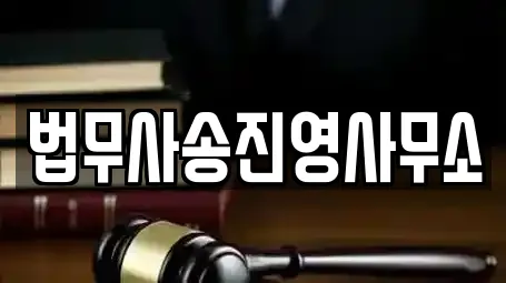 법무사송진영사무소