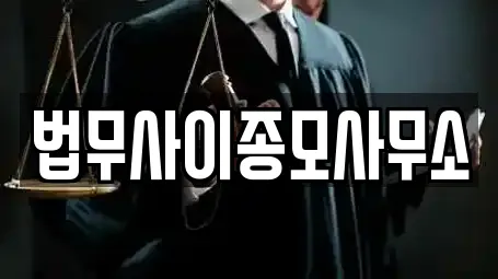 법무사이종모사무소