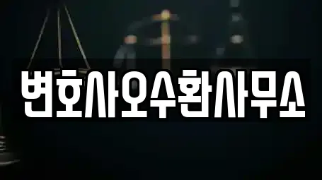 변호사오수환사무소