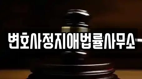 변호사정지애법률사무소