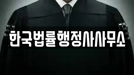 한국법률행정사사무소
