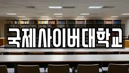 국제사이버대학교