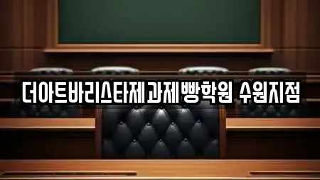 더아트바리스타제과제빵학원 수원지점