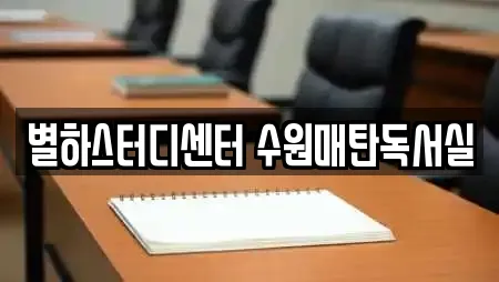 별하스터디센터 수원매탄독서실