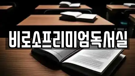 비로소프리미엄독서실