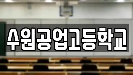 수원공업고등학교