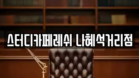 스터디카페레쉬 나혜석거리점