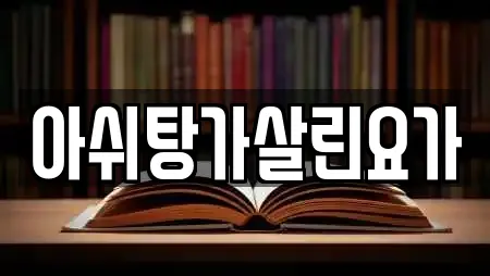 아쉬탕가살린요가