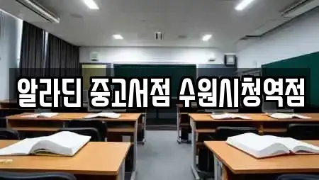 알라딘 중고서점 수원시청역점