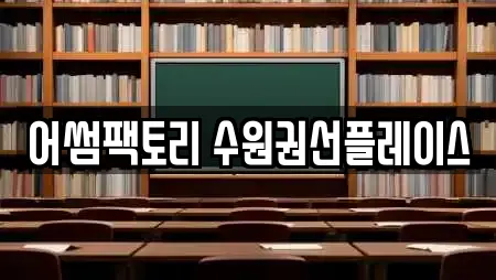 어썸팩토리 수원권선플레이스