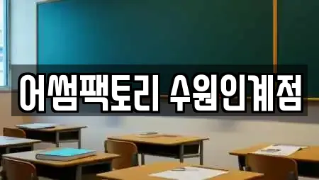 독서실 21곳 안내 (경기도 인계동)