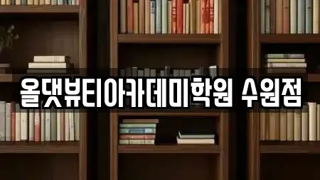 올댓뷰티아카데미학원 수원점