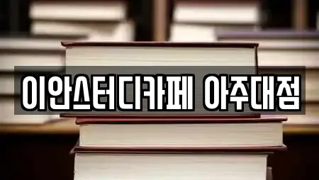 이안스터디카페 아주대점